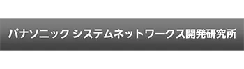 株式会社 パナソニック システムネットワークス開発研究所