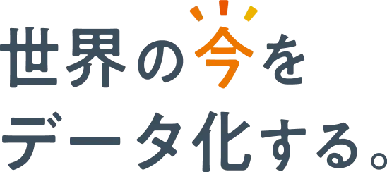 世界の今をデータ化する。