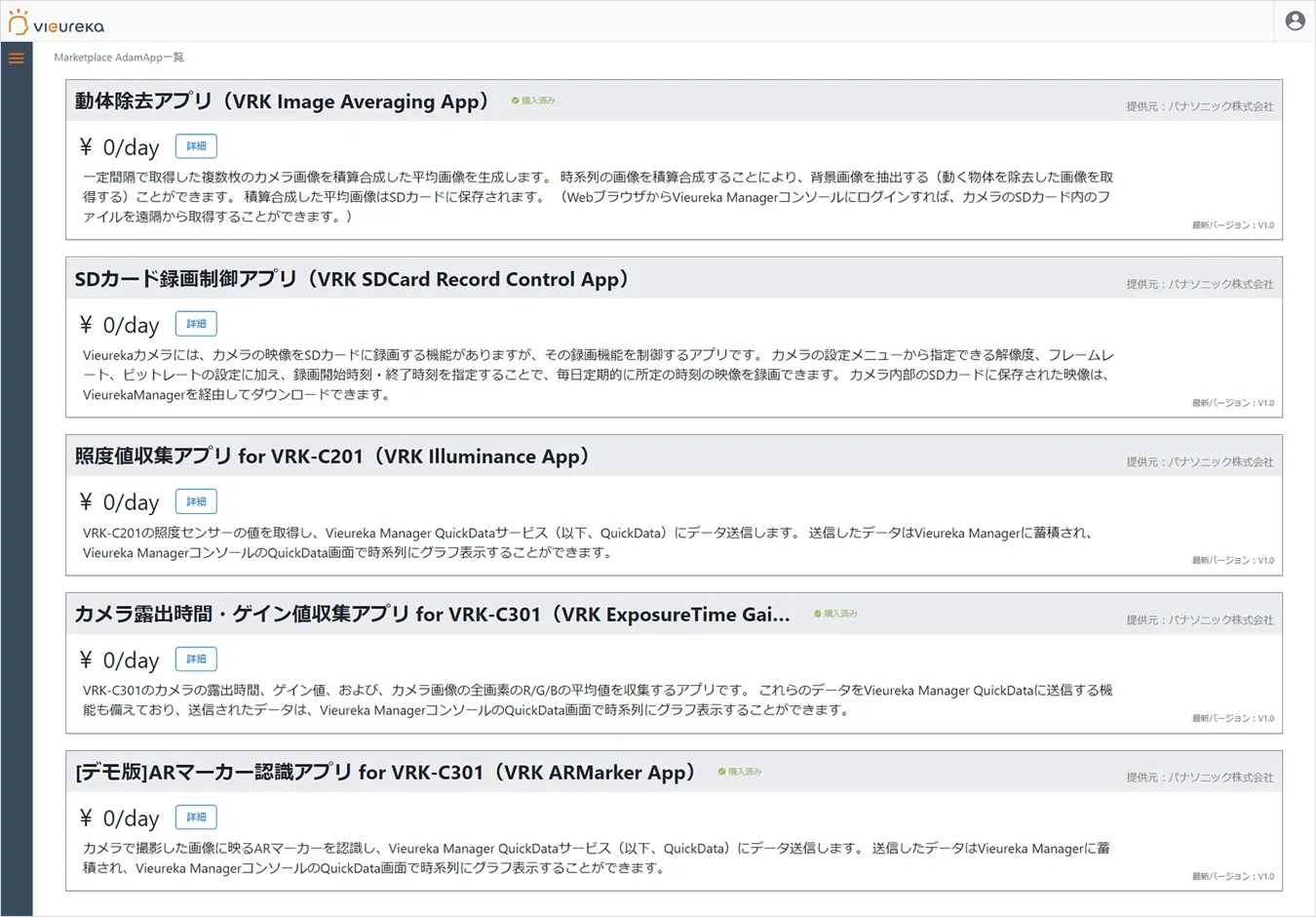 Vieureka Manager Vieureka Manager Marketplace 画面イメージ