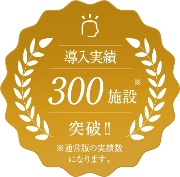 導入事例300施設突破