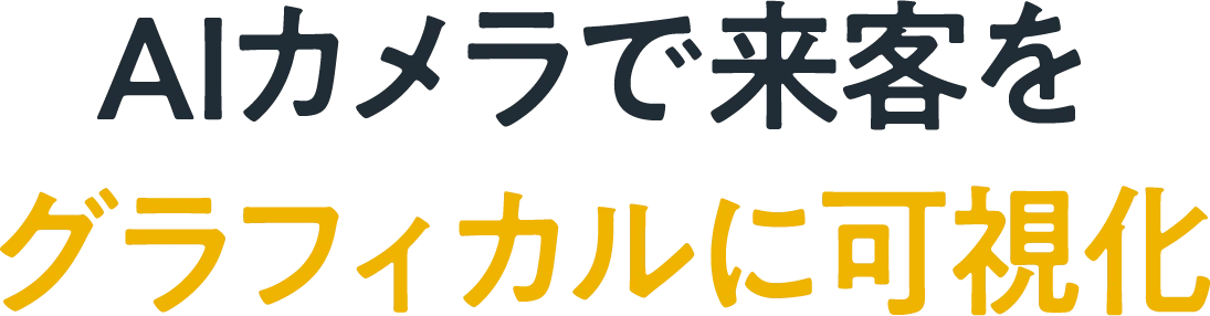 AIカメラで来客を。グラフィカルに可視化