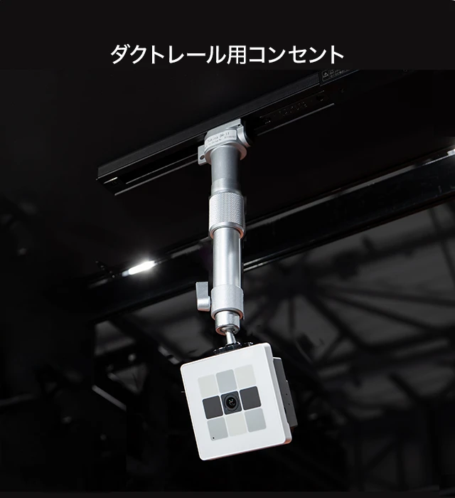 ダクトレール用コンセント